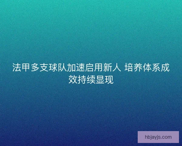 法甲多支球队加速启用新人 培养体系成效持续显现